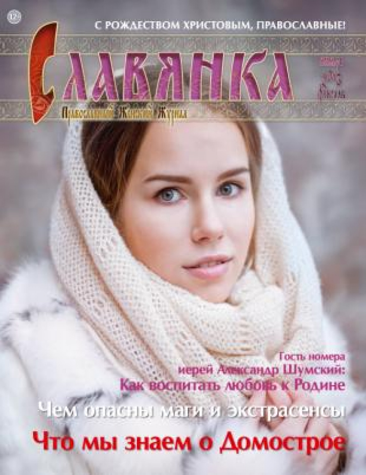 журнал славянка фото вырос конечно