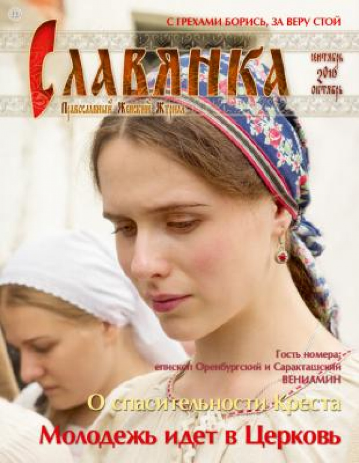 Православный Журнал Славянка Знакомства