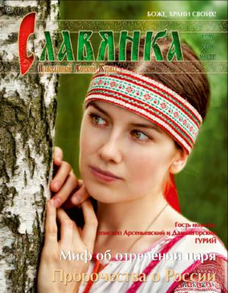 Православный Журнал Славянка Знакомства